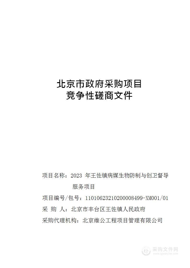 2023年王佐镇病媒生物防制与创卫督导服务项目