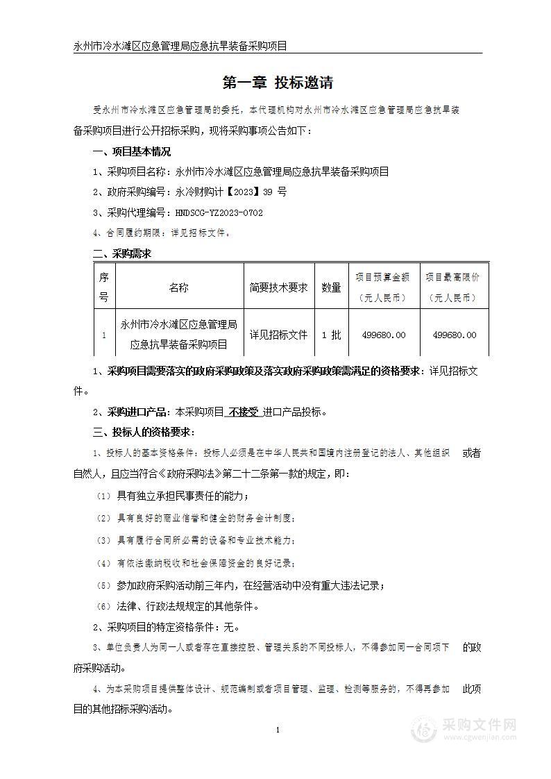 永州市冷水滩区应急管理局应急抗旱装备采购项目