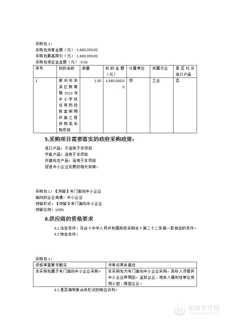 泉州市丰泽区教育局2023年中小学校近视防控教室照明改造工程货物类采购项目