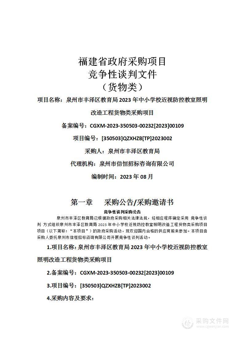 泉州市丰泽区教育局2023年中小学校近视防控教室照明改造工程货物类采购项目