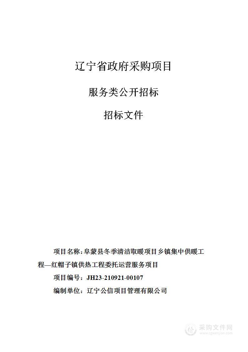 阜蒙县冬季清洁取暖项目乡镇集中供暖工程—红帽子镇供热工程委托运营服务项目