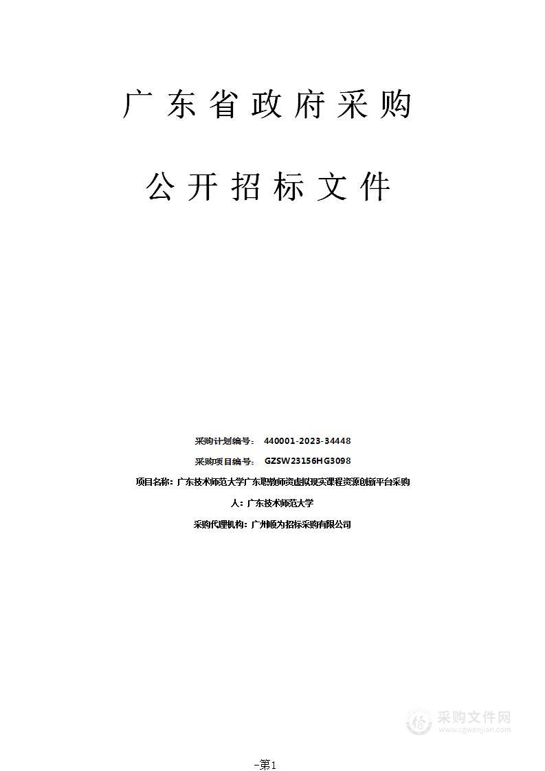 广东技术师范大学广东职教师资虚拟现实课程资源创新平台