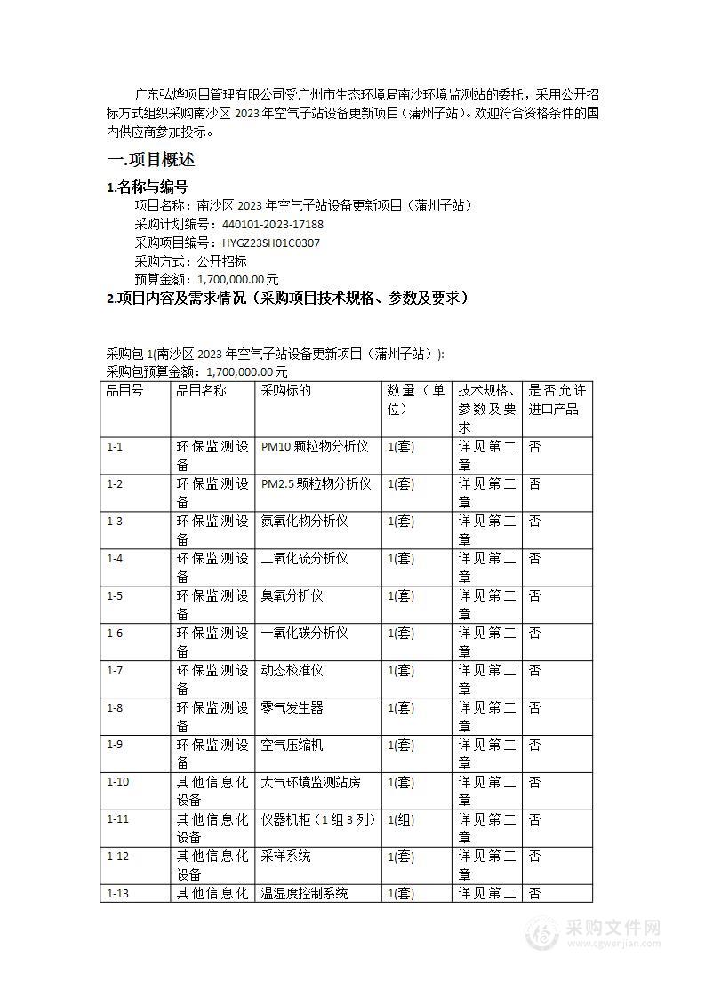 南沙区2023年空气子站设备更新项目（蒲州子站）