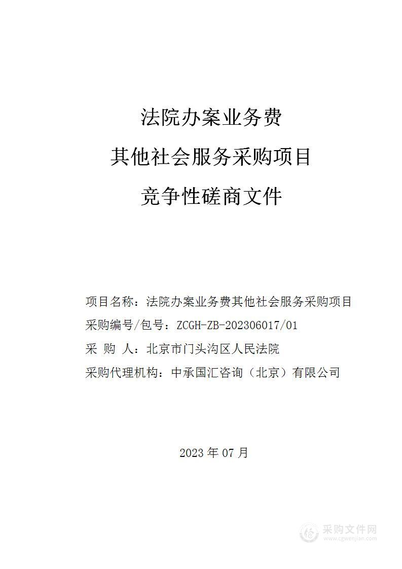 法院办案业务费其他社会服务采购项目