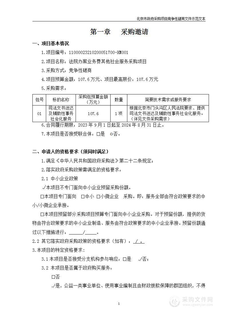 法院办案业务费其他社会服务采购项目