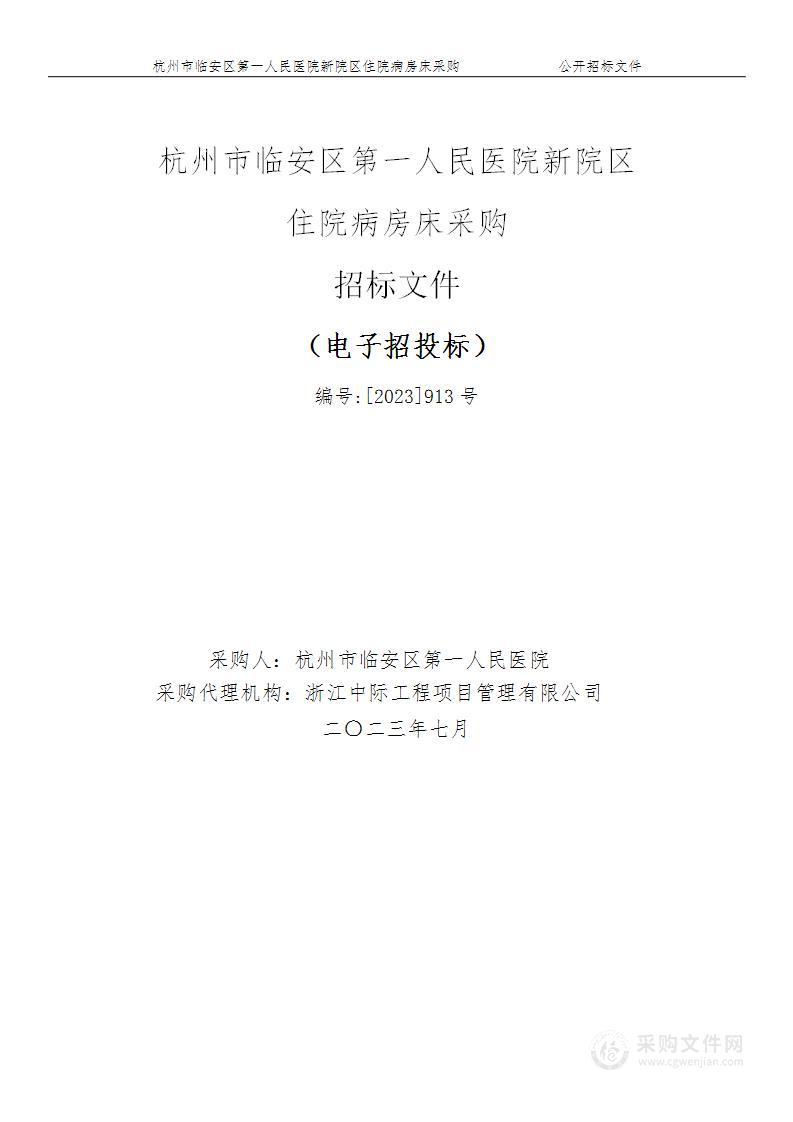 杭州市临安区第一人民医院新院区住院病房床采购