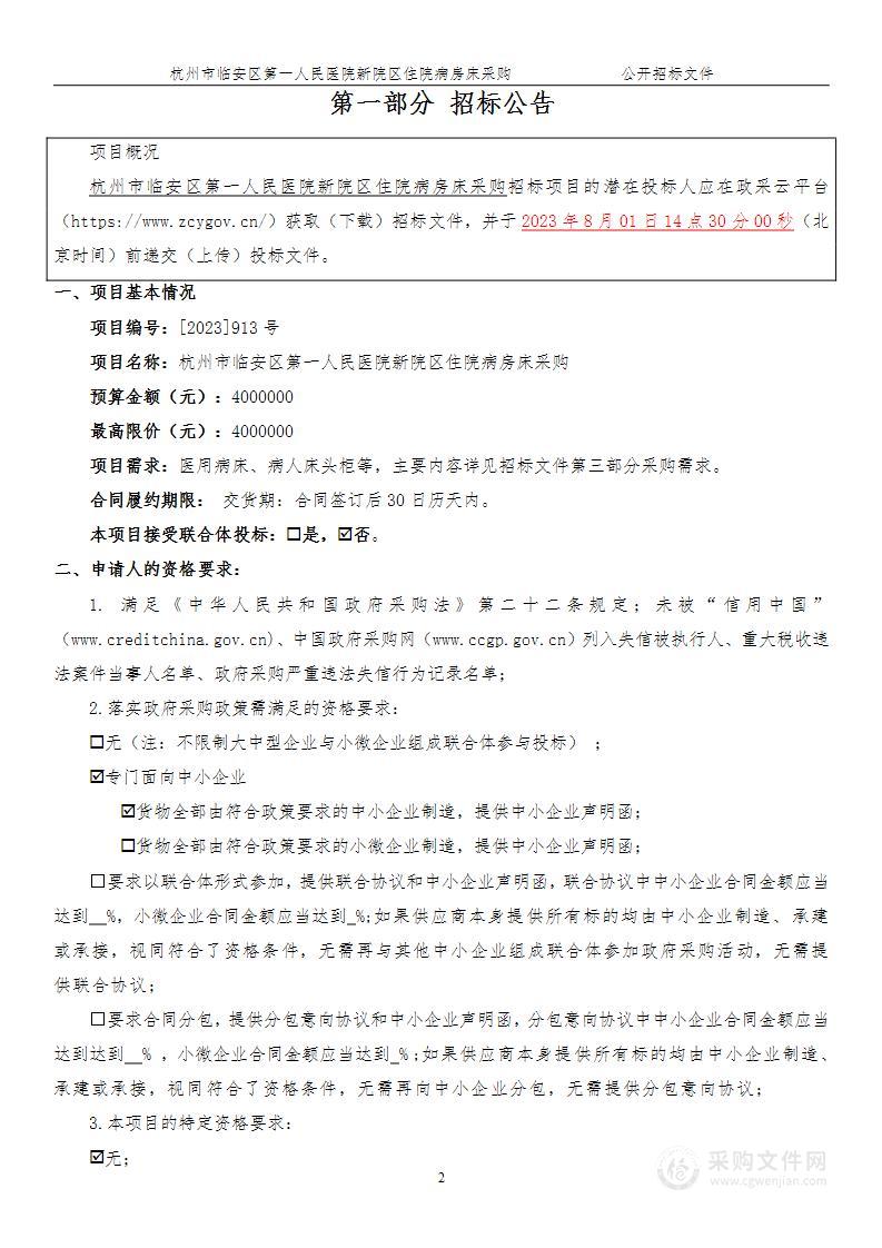 杭州市临安区第一人民医院新院区住院病房床采购