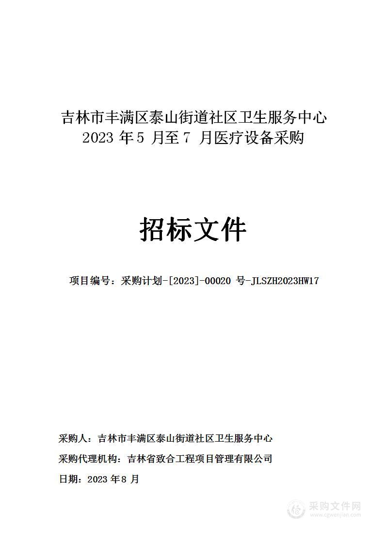 吉林市丰满区泰山街道社区卫生服务中心2023年5月至7月医疗设备采购