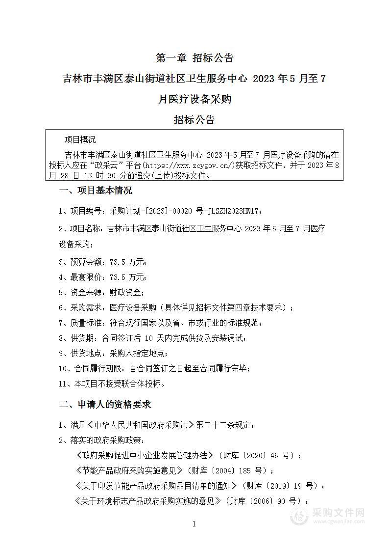 吉林市丰满区泰山街道社区卫生服务中心2023年5月至7月医疗设备采购