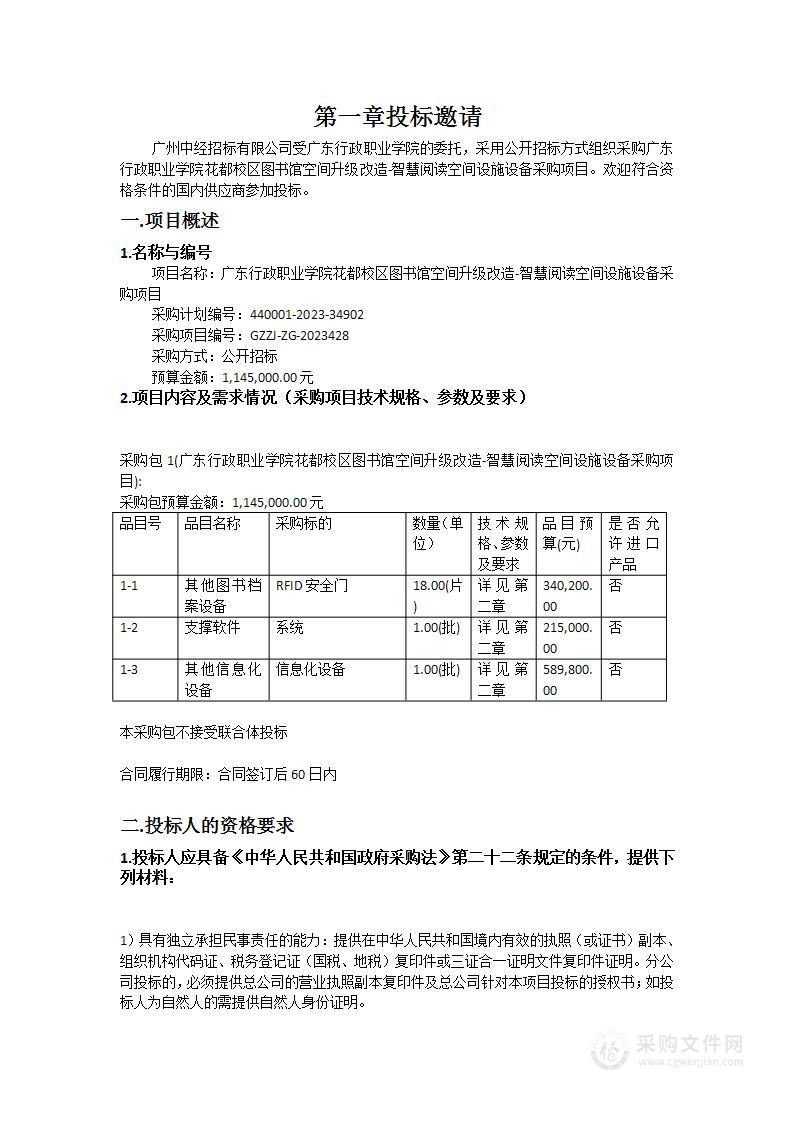 广东行政职业学院花都校区图书馆空间升级改造-智慧阅读空间设施设备采购项目