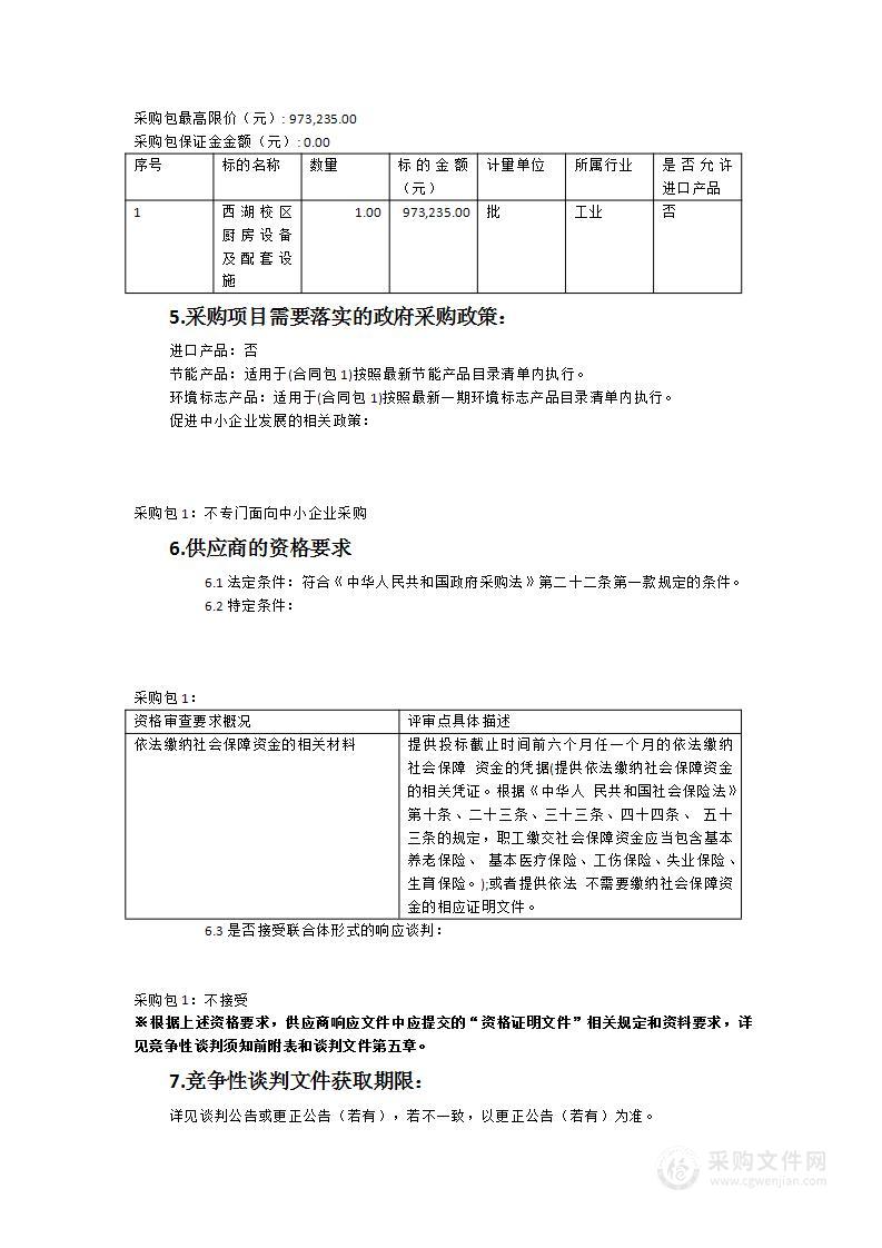 西湖校区厨房设备及配套设施采购项目