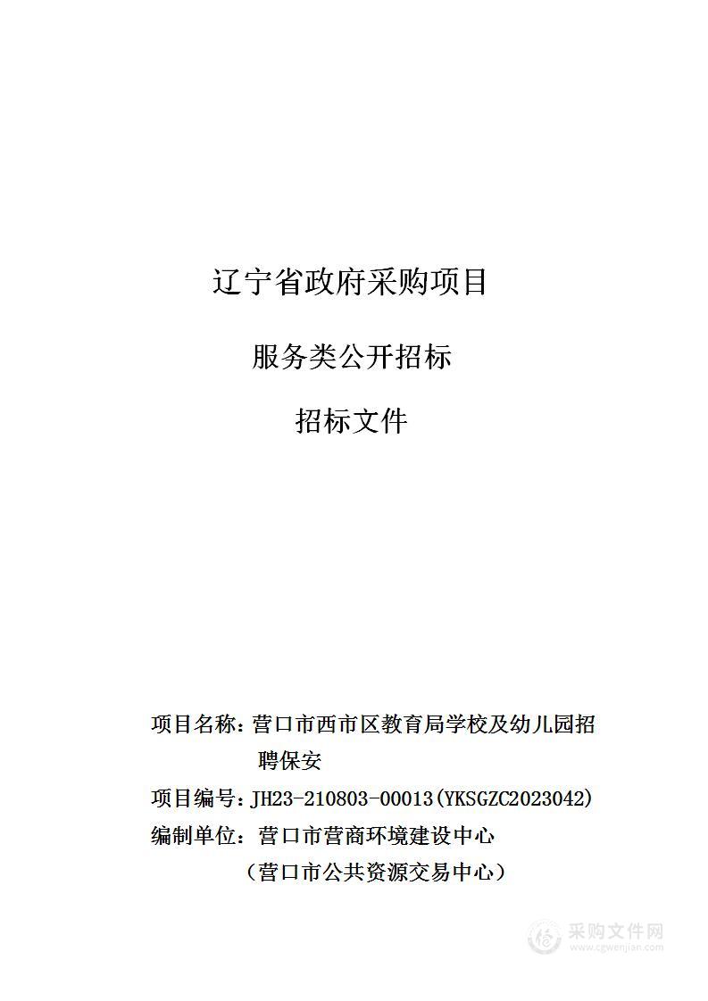 营口市西市区教育局学校及幼儿园招聘保安