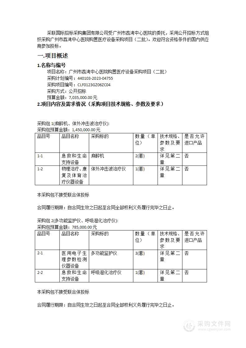 广州市荔湾中心医院购置医疗设备采购项目（二批）