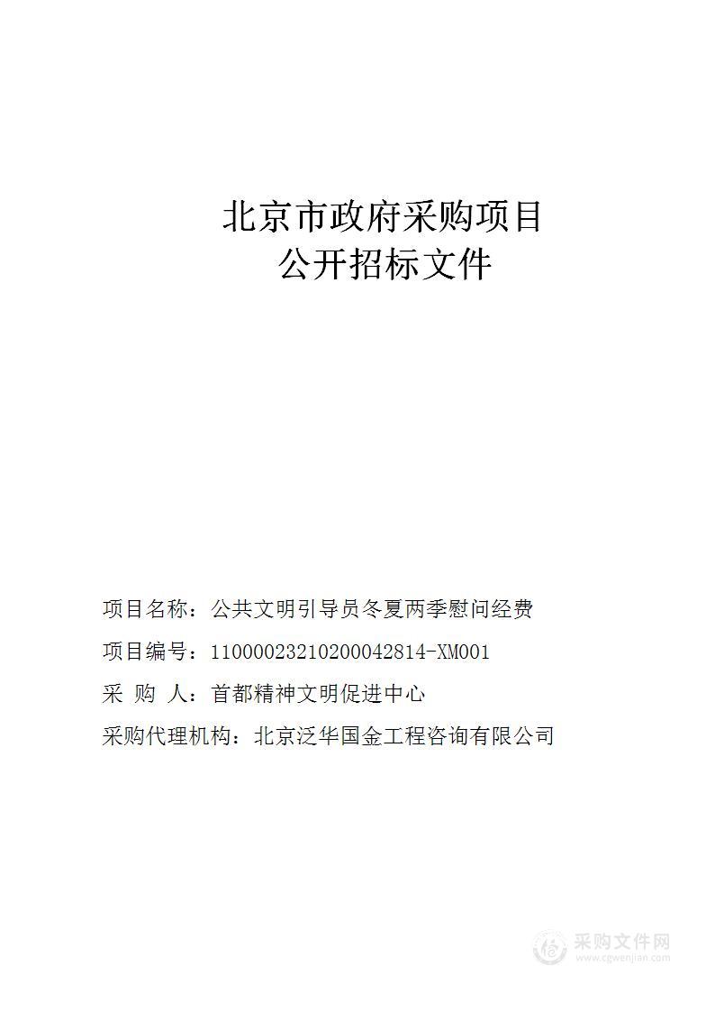 公共文明引导员冬夏两季慰问经费