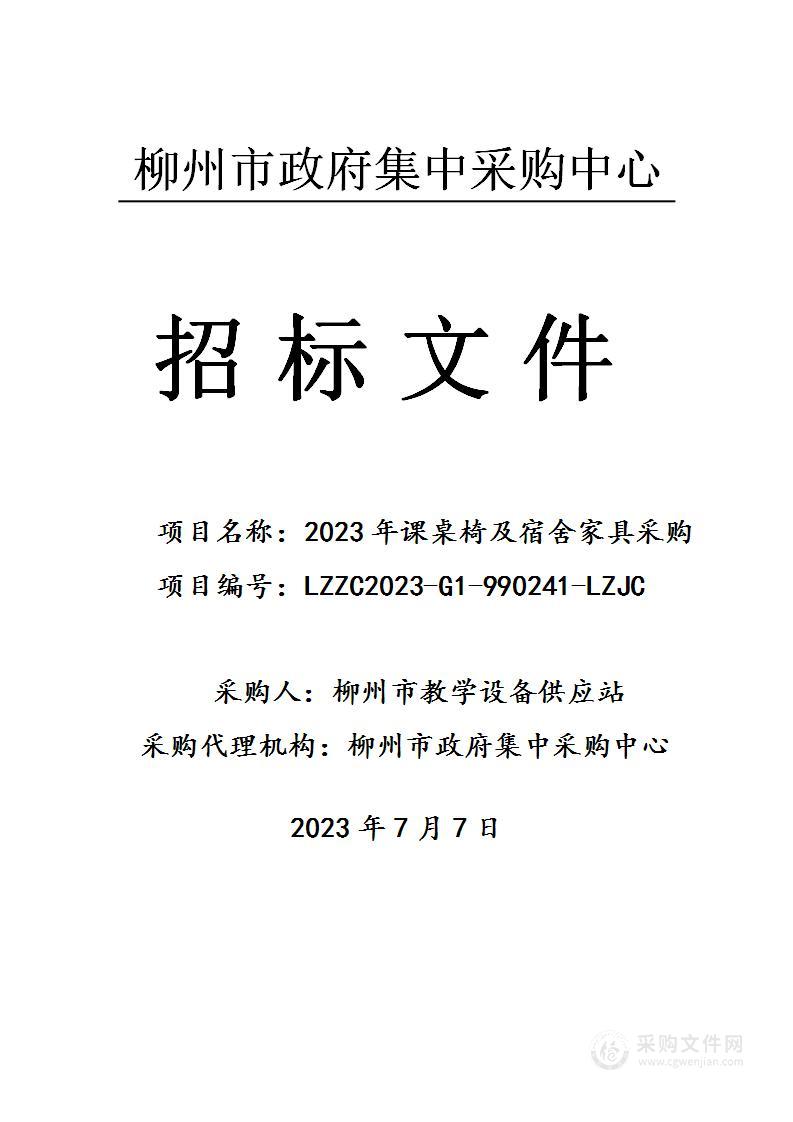 2023年课桌椅及宿舍家具采购