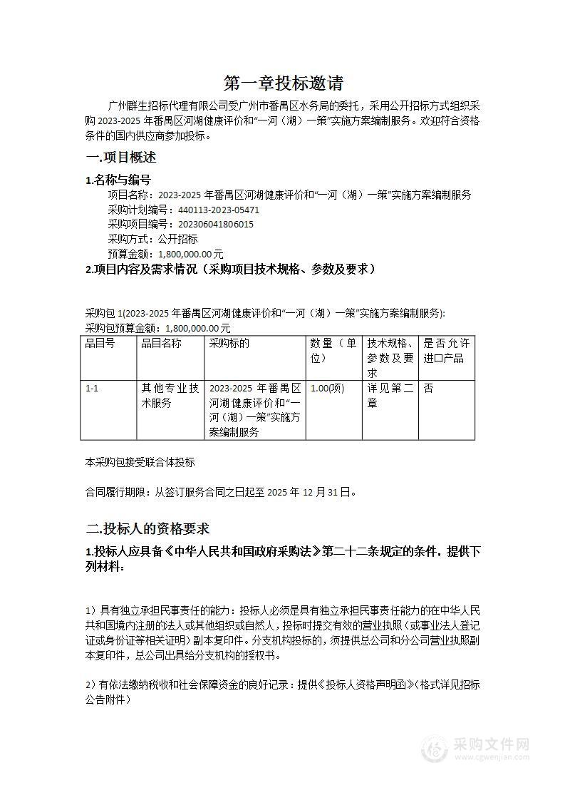 2023-2025年番禺区河湖健康评价和“一河（湖）一策”实施方案编制服务