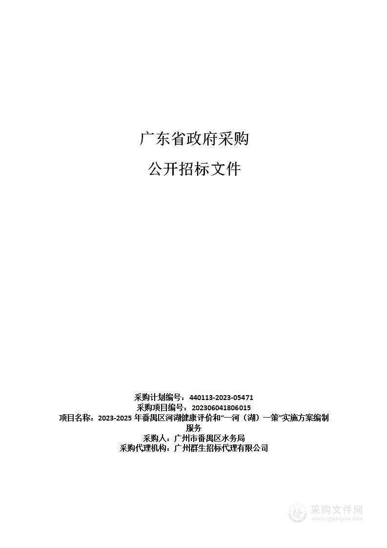 2023-2025年番禺区河湖健康评价和“一河（湖）一策”实施方案编制服务