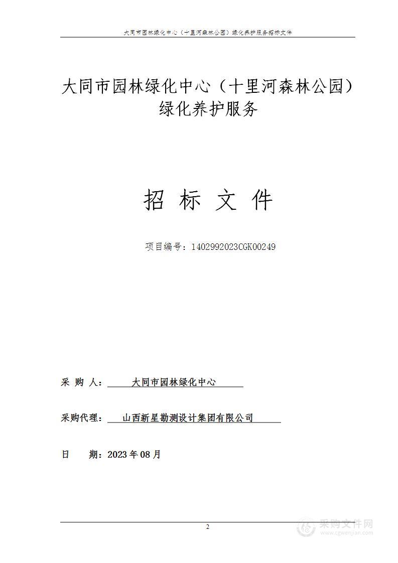 大同市园林绿化中心（十里河森林公园）绿化养护服务