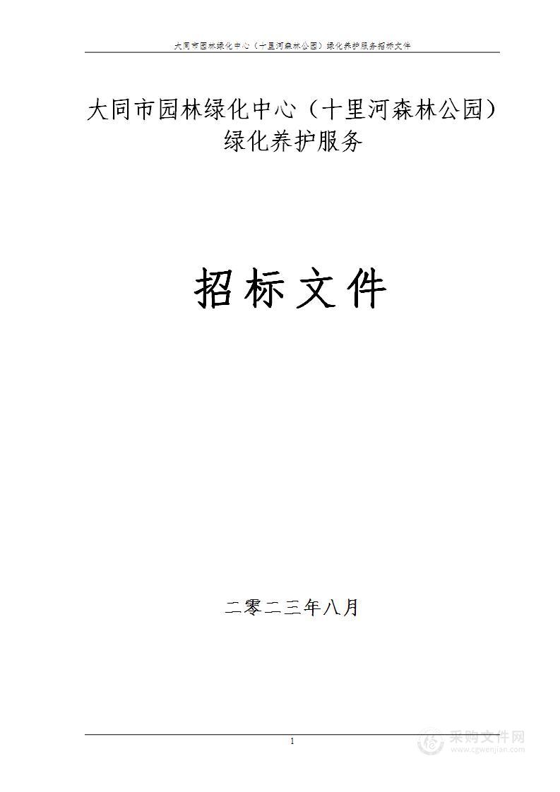 大同市园林绿化中心（十里河森林公园）绿化养护服务