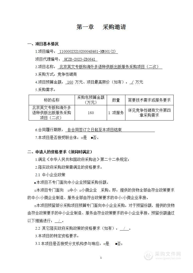 北京英文专版和海外多语种供版出版服务采购项目