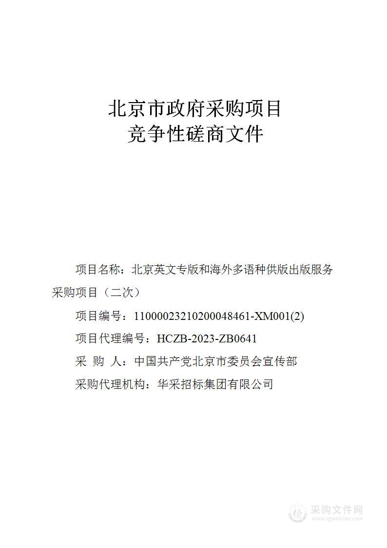 北京英文专版和海外多语种供版出版服务采购项目