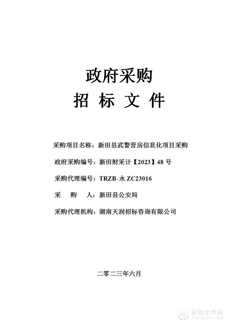 新田县武警营房信息化项目采购