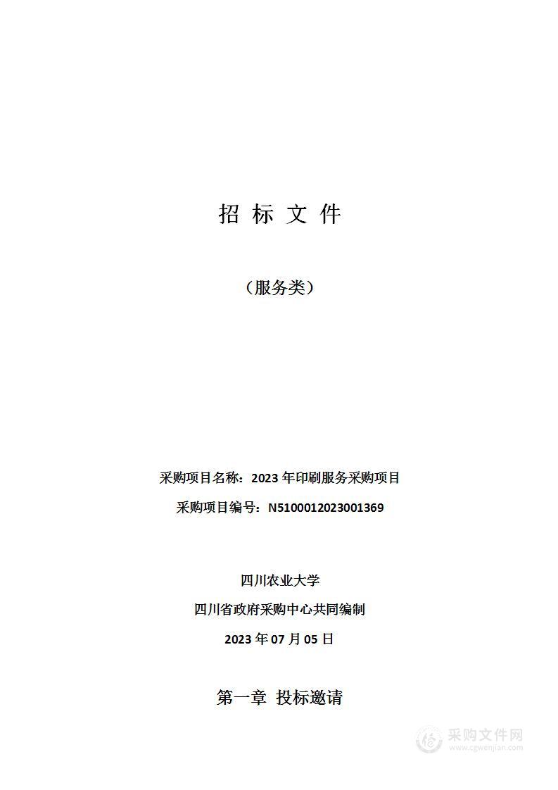 四川农业大学2023年印刷服务采购项目