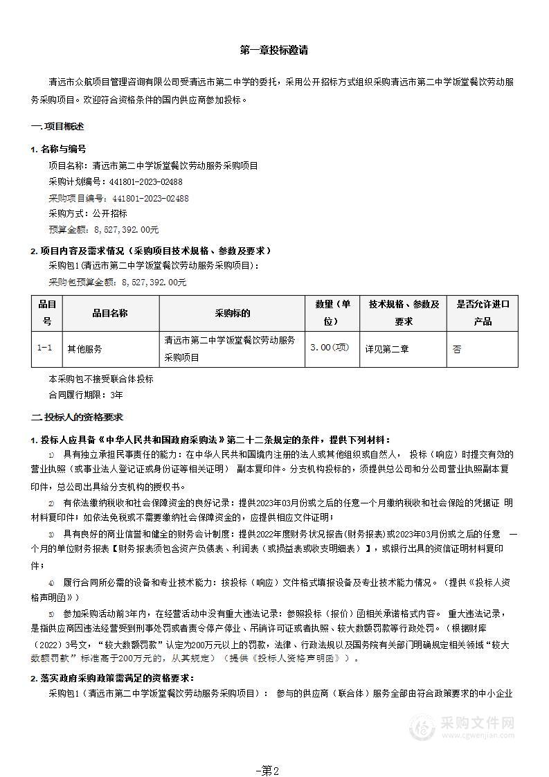 清远市第二中学饭堂餐饮劳动服务采购项目