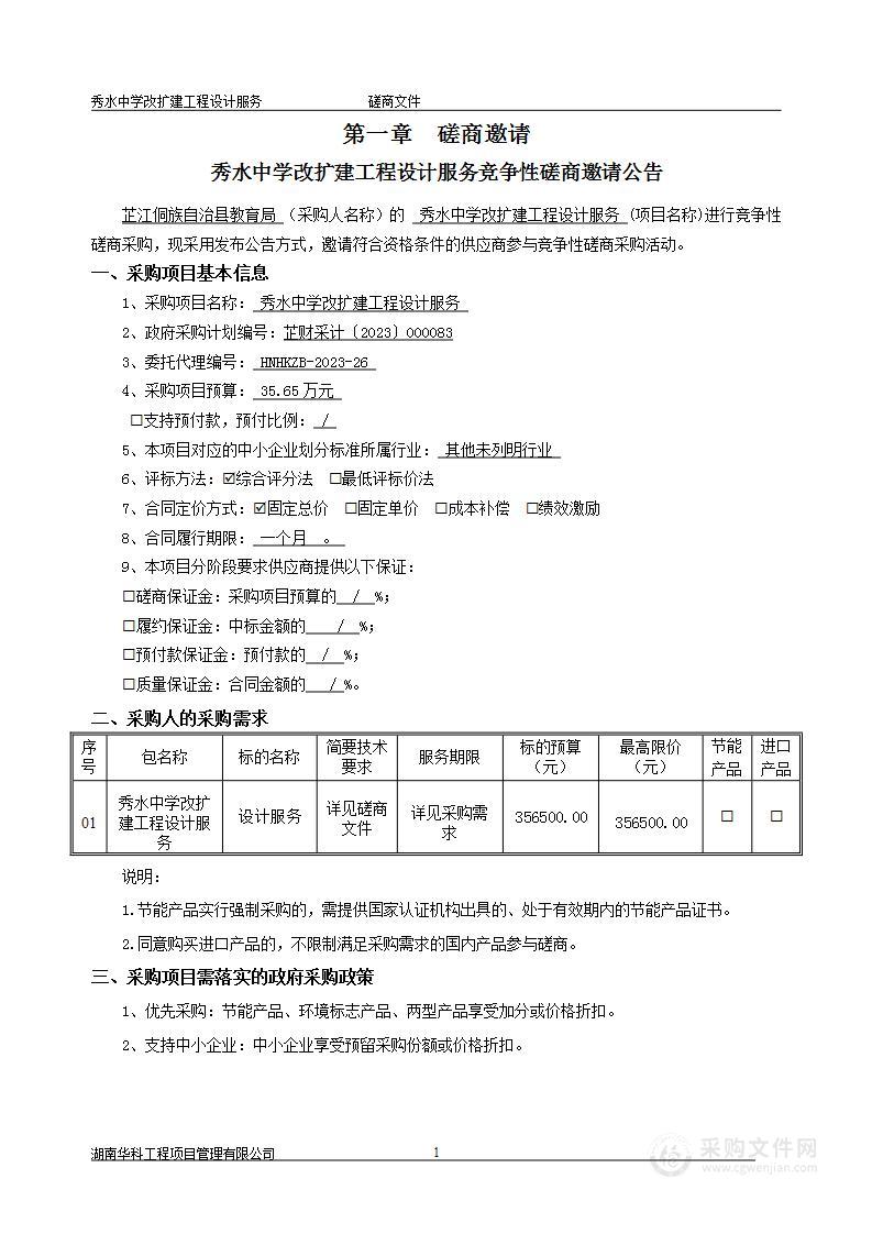 秀水中学改扩建工程设计服务