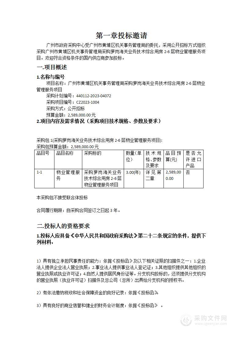 广州市黄埔区机关事务管理局采购萝岗海关业务技术综合用房2-6层物业管理服务项目