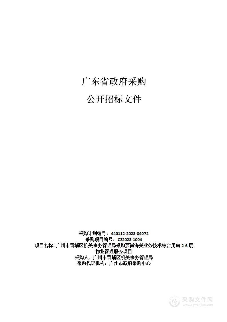 广州市黄埔区机关事务管理局采购萝岗海关业务技术综合用房2-6层物业管理服务项目