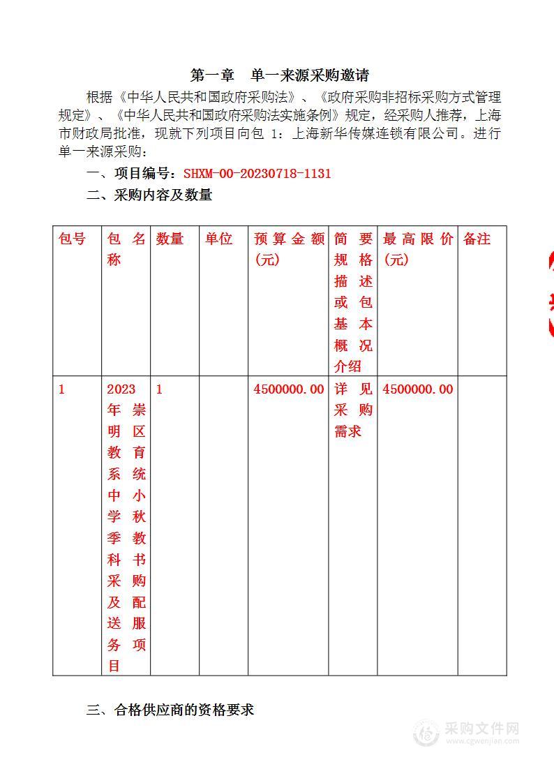 2023年崇明区教育系统中小学秋季教科书采购及配送服务项目