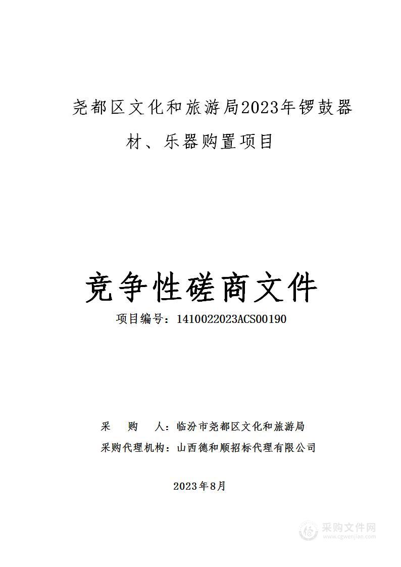 尧都区文化和旅游局2023年锣鼓器材、乐器购置项目