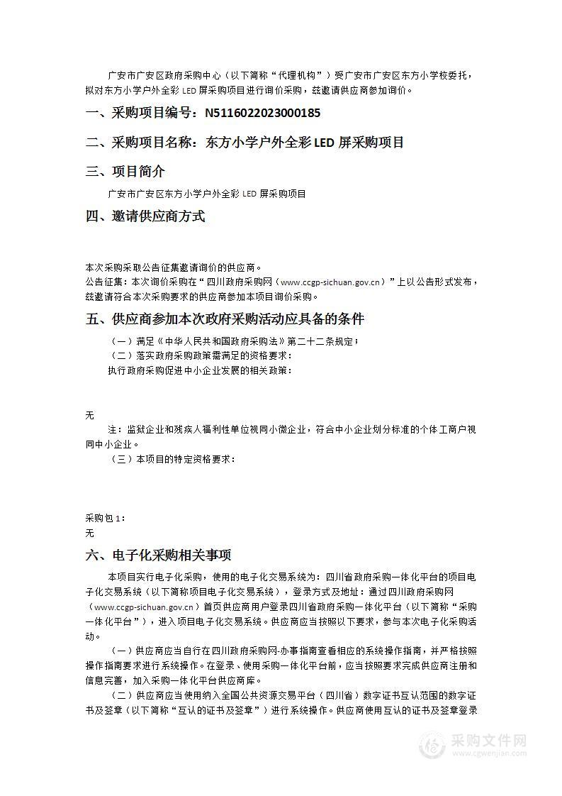 广安市广安区东方小学校东方小学户外全彩LED屏采购项目