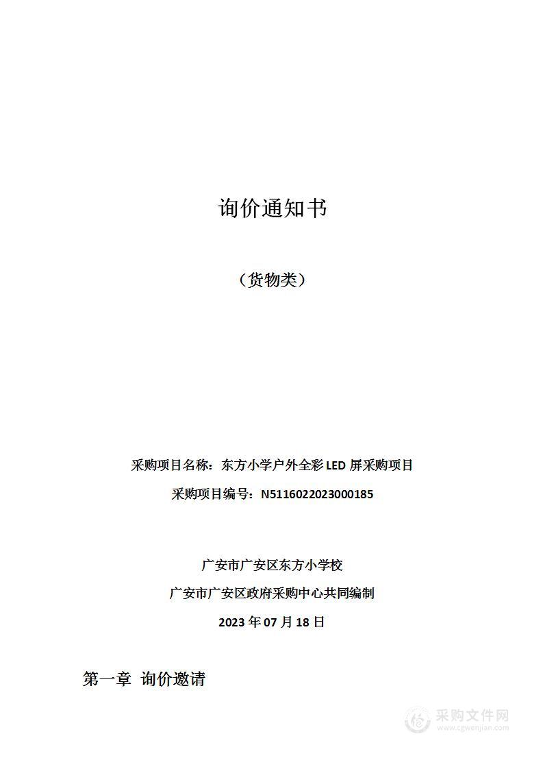 广安市广安区东方小学校东方小学户外全彩LED屏采购项目