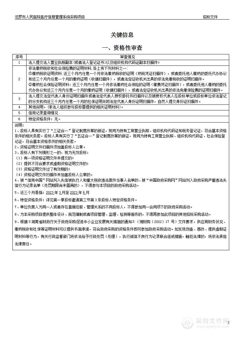 汨罗市人民医院医疗信息管理系统采购项目