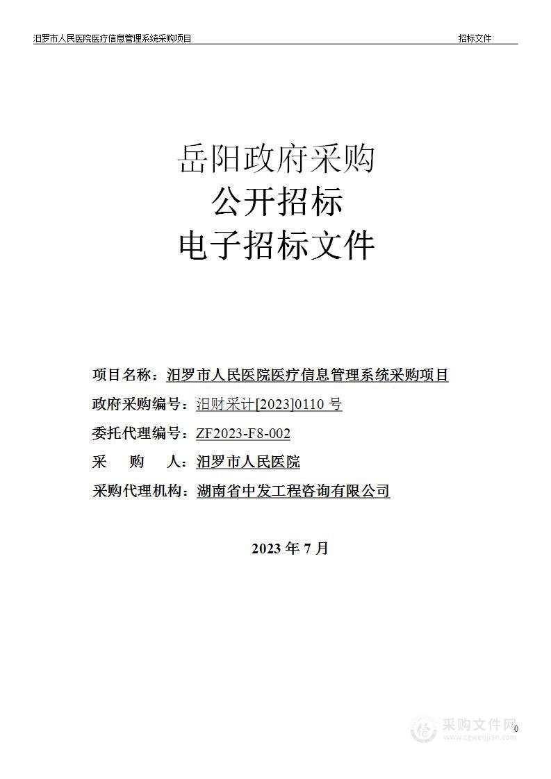 汨罗市人民医院医疗信息管理系统采购项目