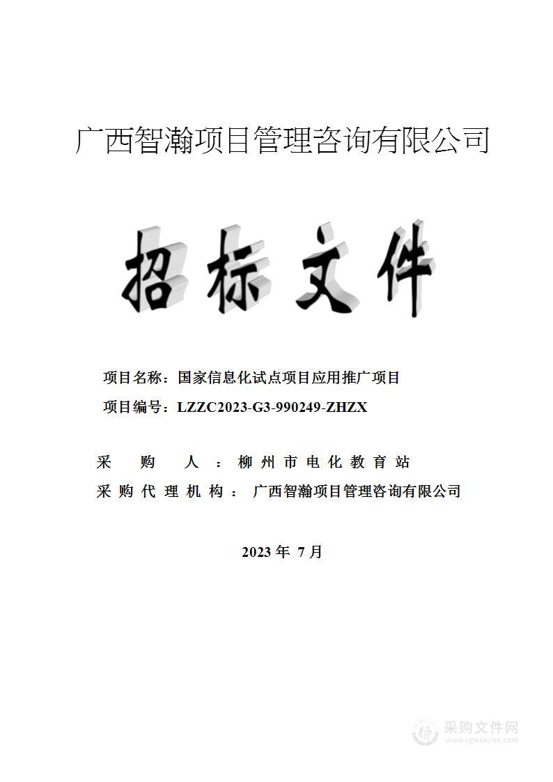 国家信息化试点项目应用推广项目