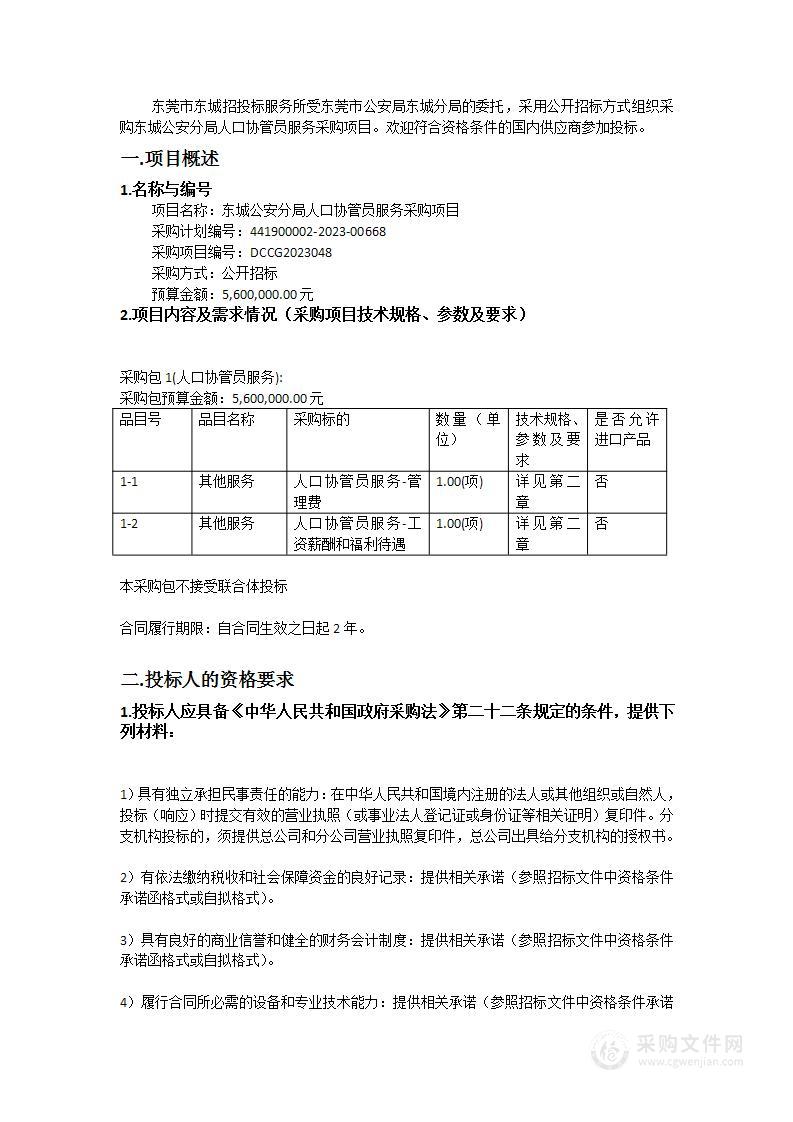 东城公安分局人口协管员服务采购项目