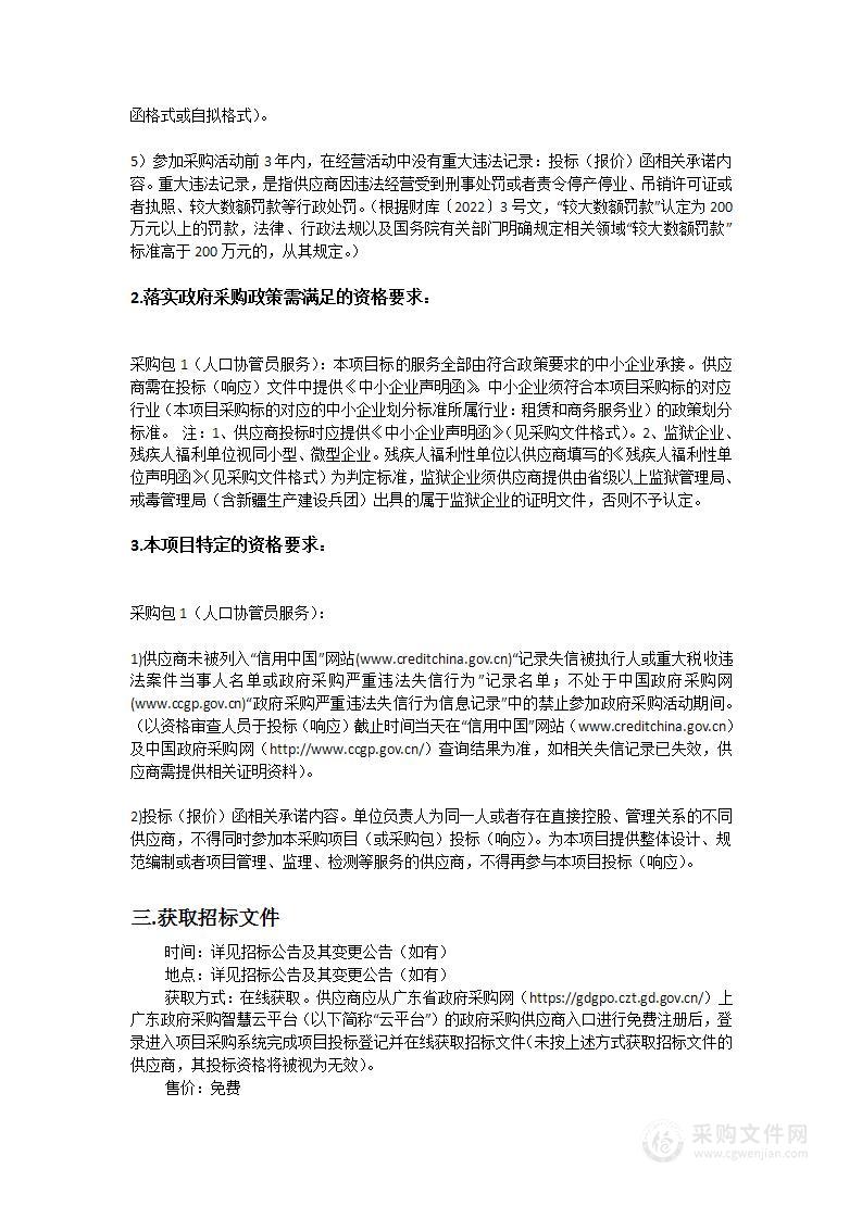 东城公安分局人口协管员服务采购项目