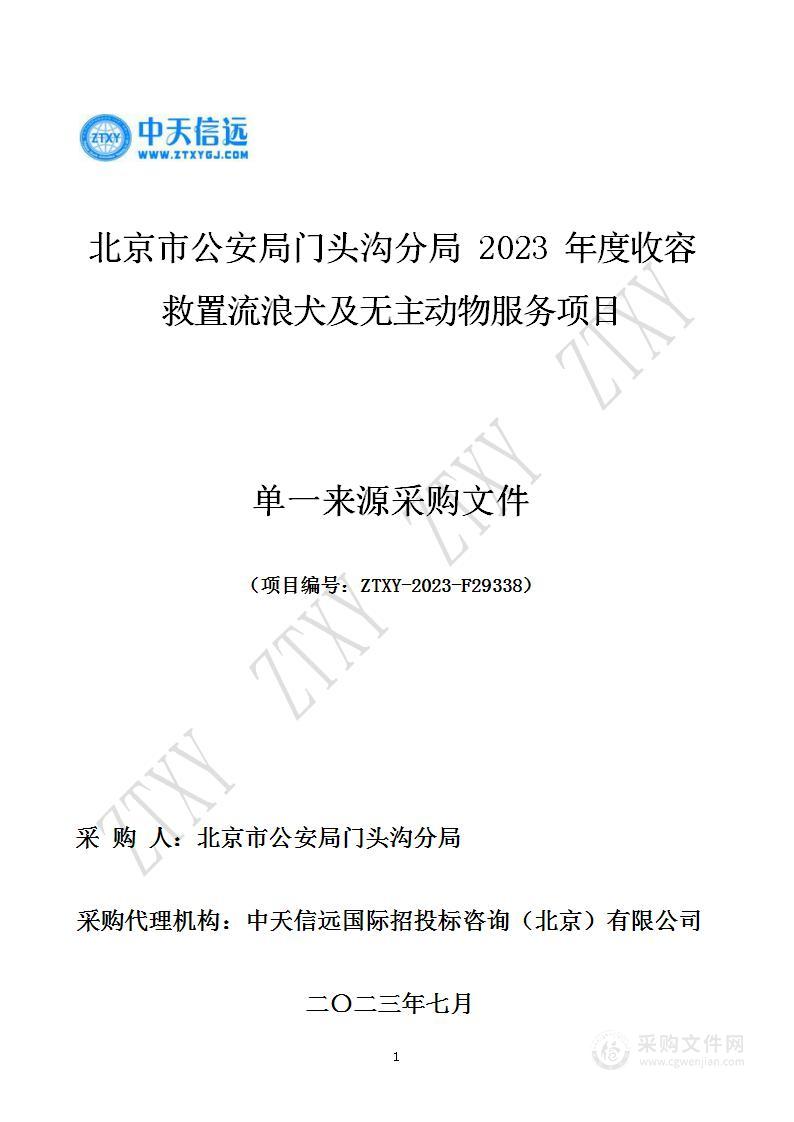 北京市公安局门头沟分局2023年度收容救置流浪犬及无主动物服务项目