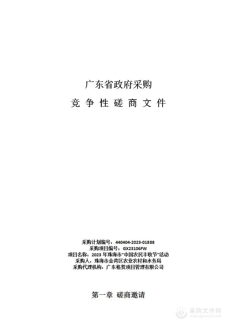 2023年珠海市“中国农民丰收节”活动