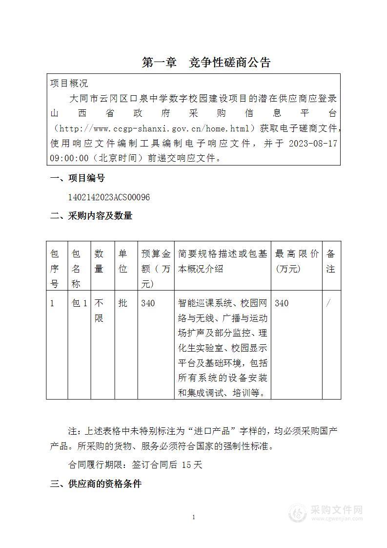 大同市云冈区口泉中学数字校园建设项目