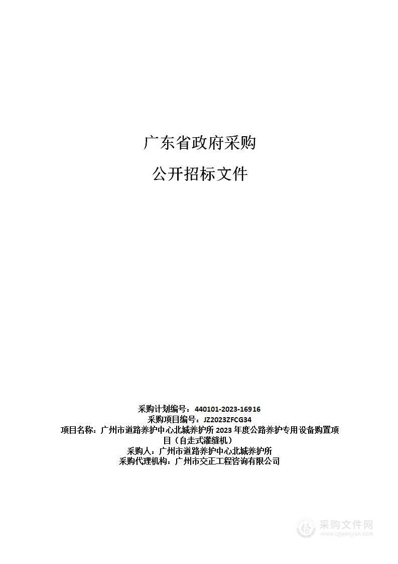 广州市道路养护中心北城养护所2023年度公路养护专用设备购置项目（自走式灌缝机）