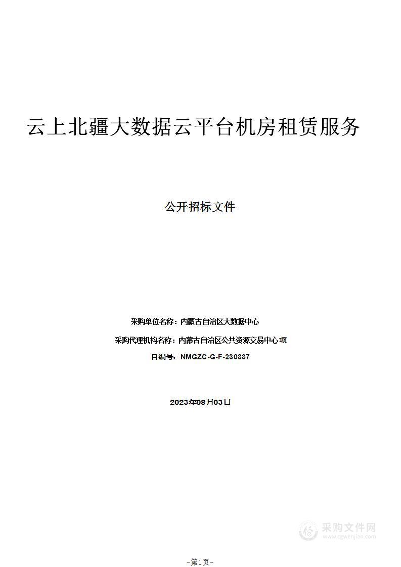 云上北疆大数据云平台机房租赁服务