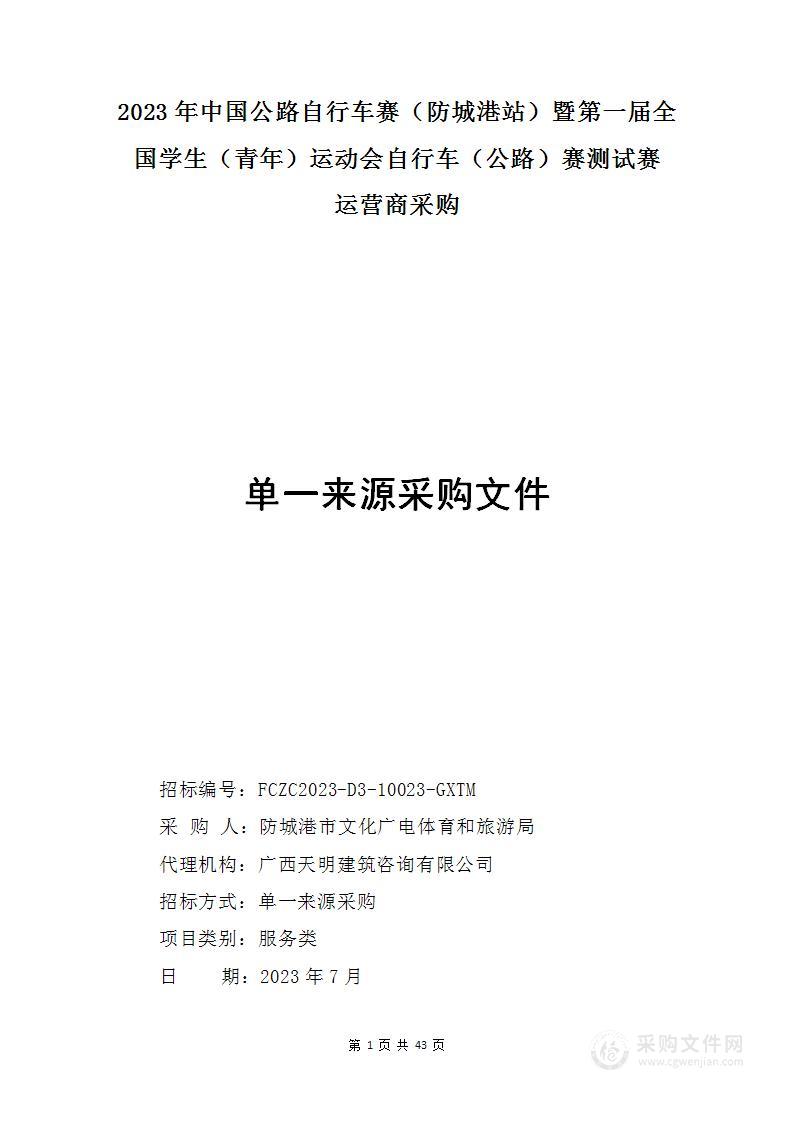 2023年中国公路自行车赛（防城港站）暨第一届全国学生（青年）运动会自行车（公路）赛测试赛运营商采购