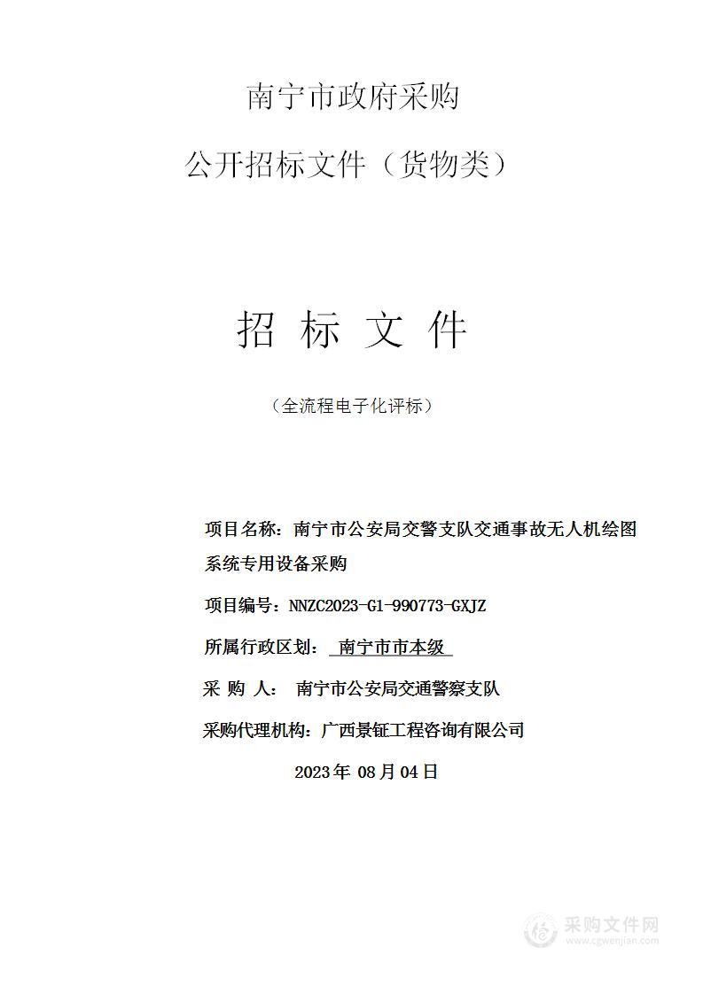 南宁市公安局交警支队交通事故无人机绘图系统专用设备采购