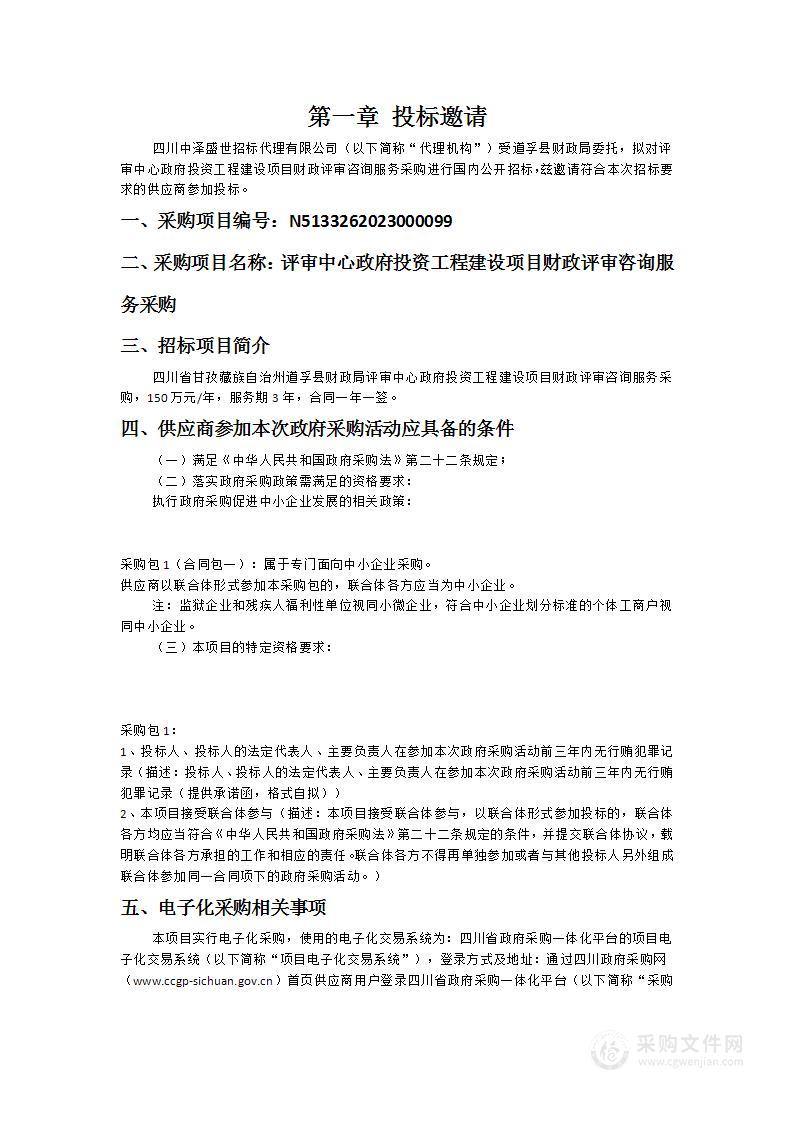 评审中心政府投资工程建设项目财政评审咨询服务采购