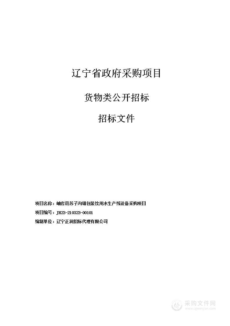 岫岩县苏子沟镇包装饮用水生产线设备采购项目