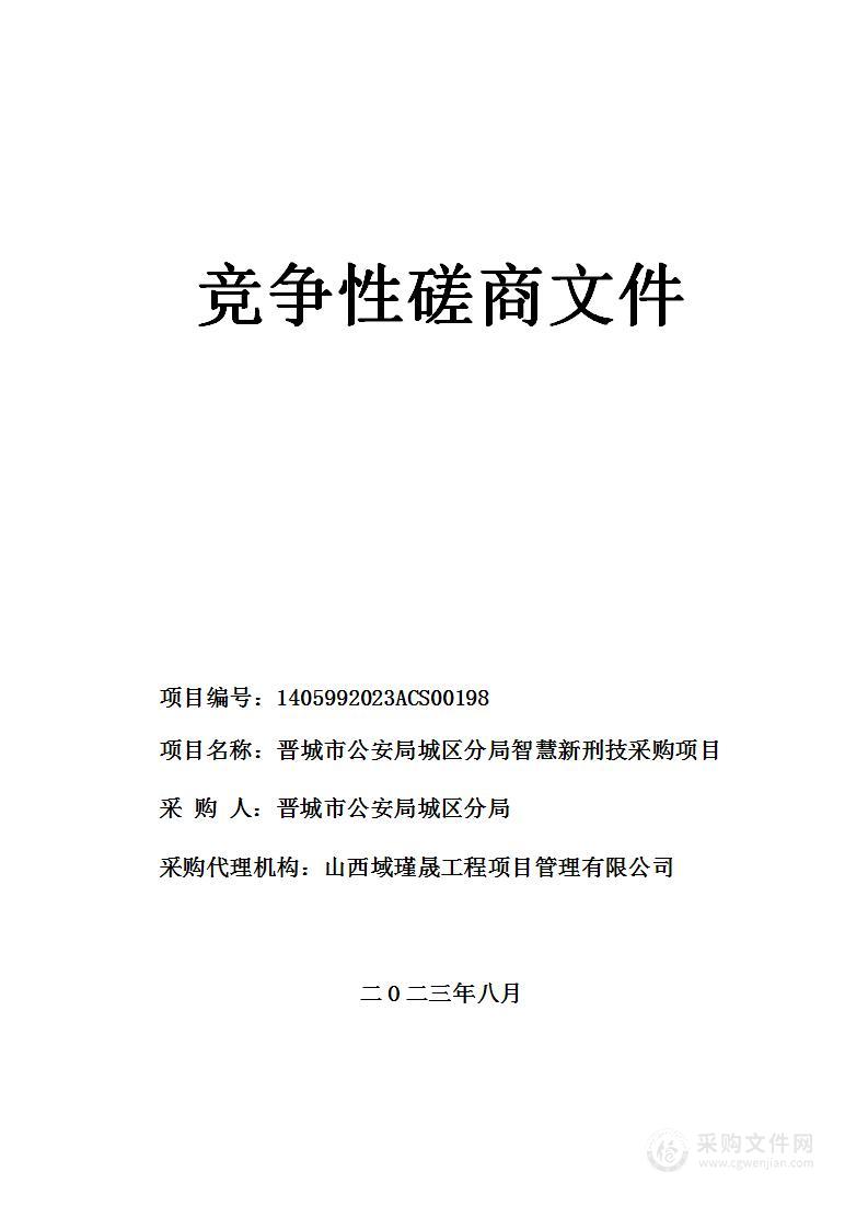 晋城市公安局城区分局智慧新刑技采购项目